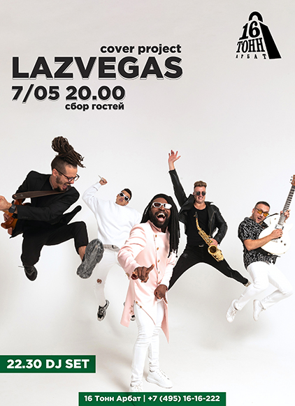 Афиша LazVegas